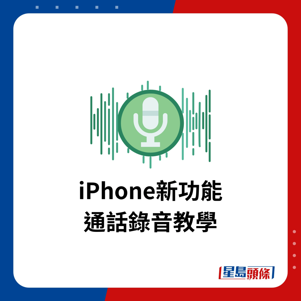 iPhone新功能 通话录音教学