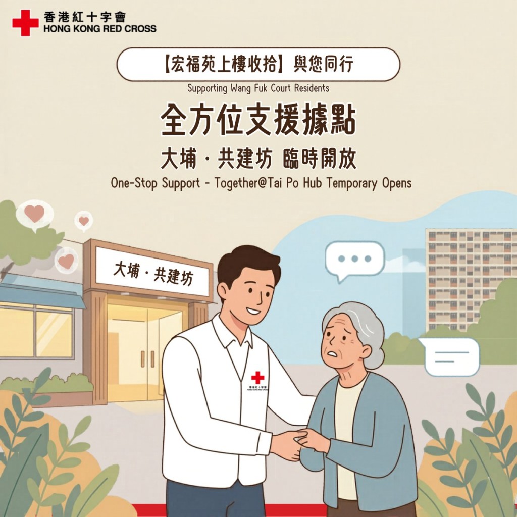 香港紅十字會全力支持宏福苑居民。