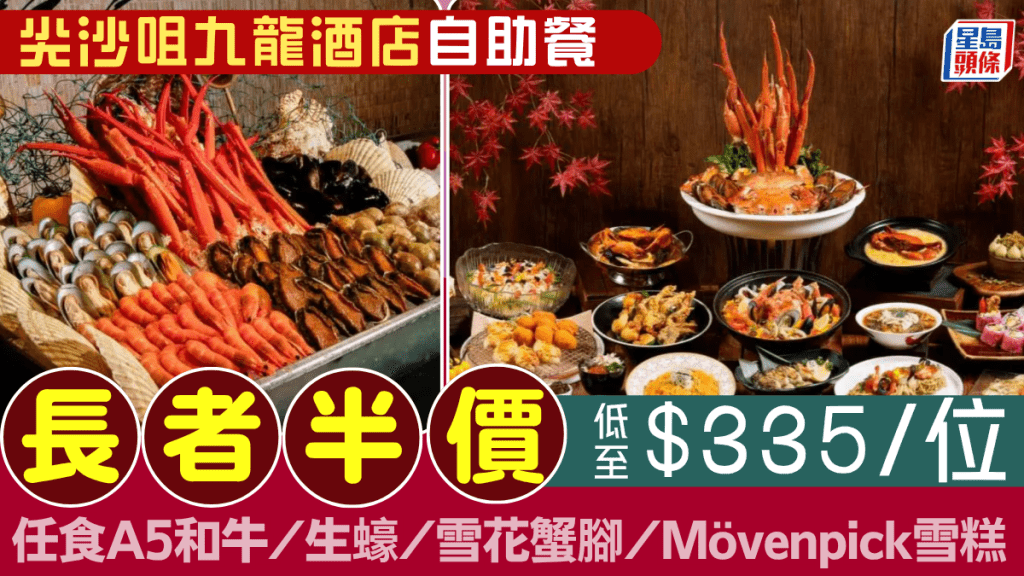 尖沙咀九龍酒店自助晚餐買一送一！長者半價$335起任食和牛/生蠔/雪花蟹腳