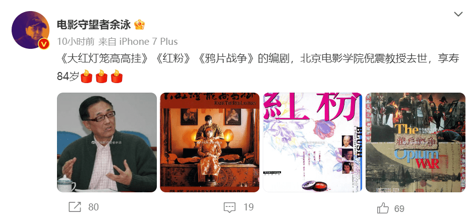 网上不少人悼念倪震。