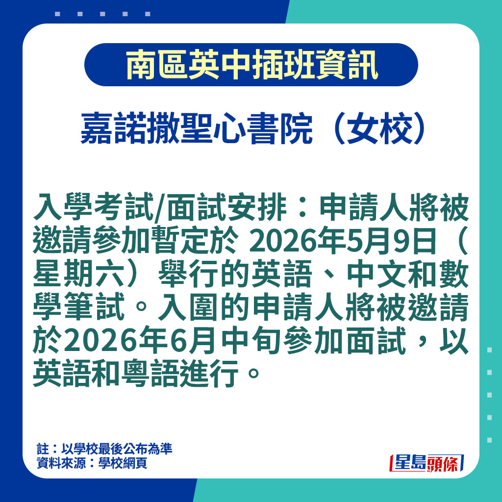 南區英中插班資訊｜嘉諾撒聖心書院入學考試/面試安排