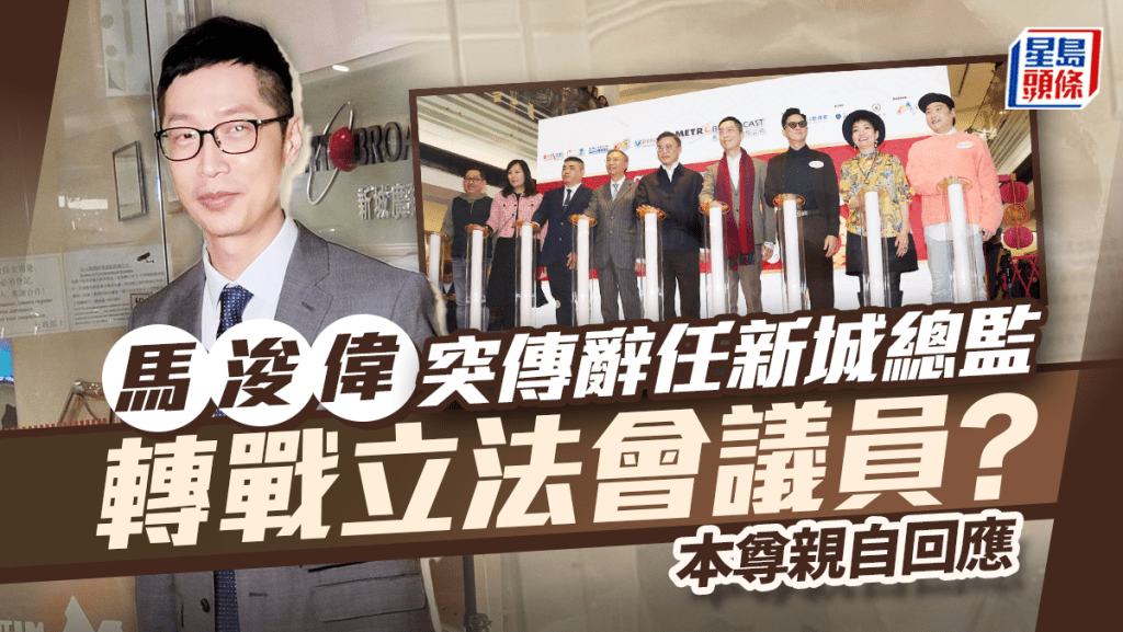 馬浚偉突傳辭任新城總監轉戰立法會議員?本尊親自回應