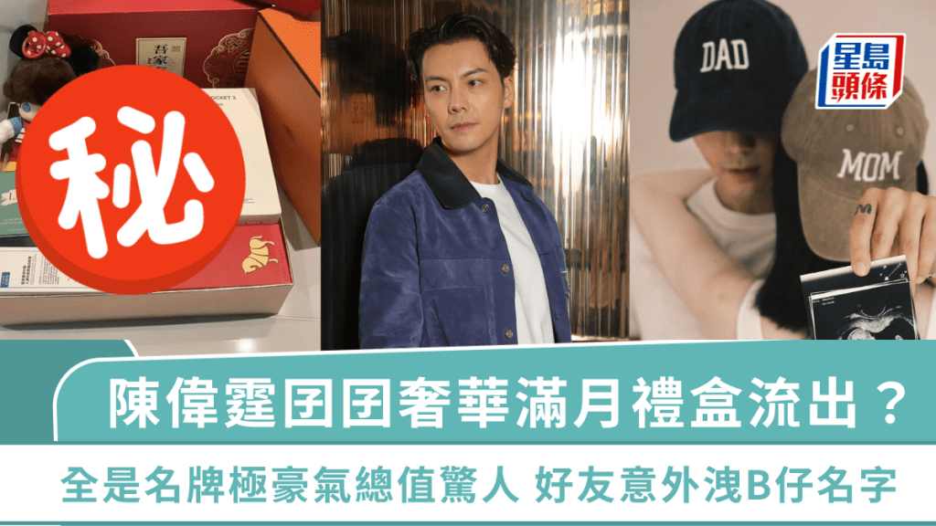 陳偉霆囝囝奢華滿月禮盒流出？全是名牌極豪氣總值驚人  好友意外洩B仔名字