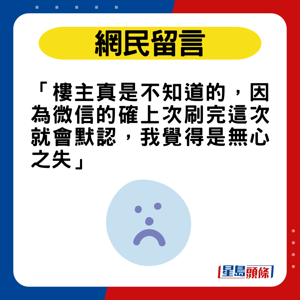 網民：「樓主真是不知道的，因為微信的確上次刷完這次就會默認，我覺得是無心之失」