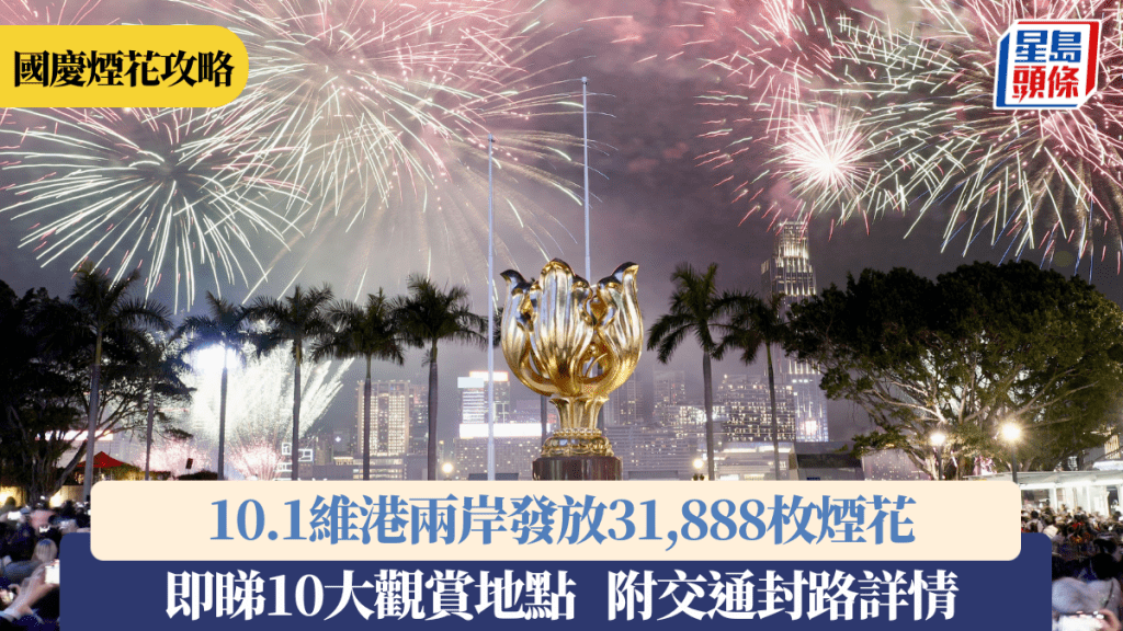 國慶煙花2026攻略｜10.1維港兩岸發放31,888枚煙花 即睇10大觀賞地點（附交通封路詳情）