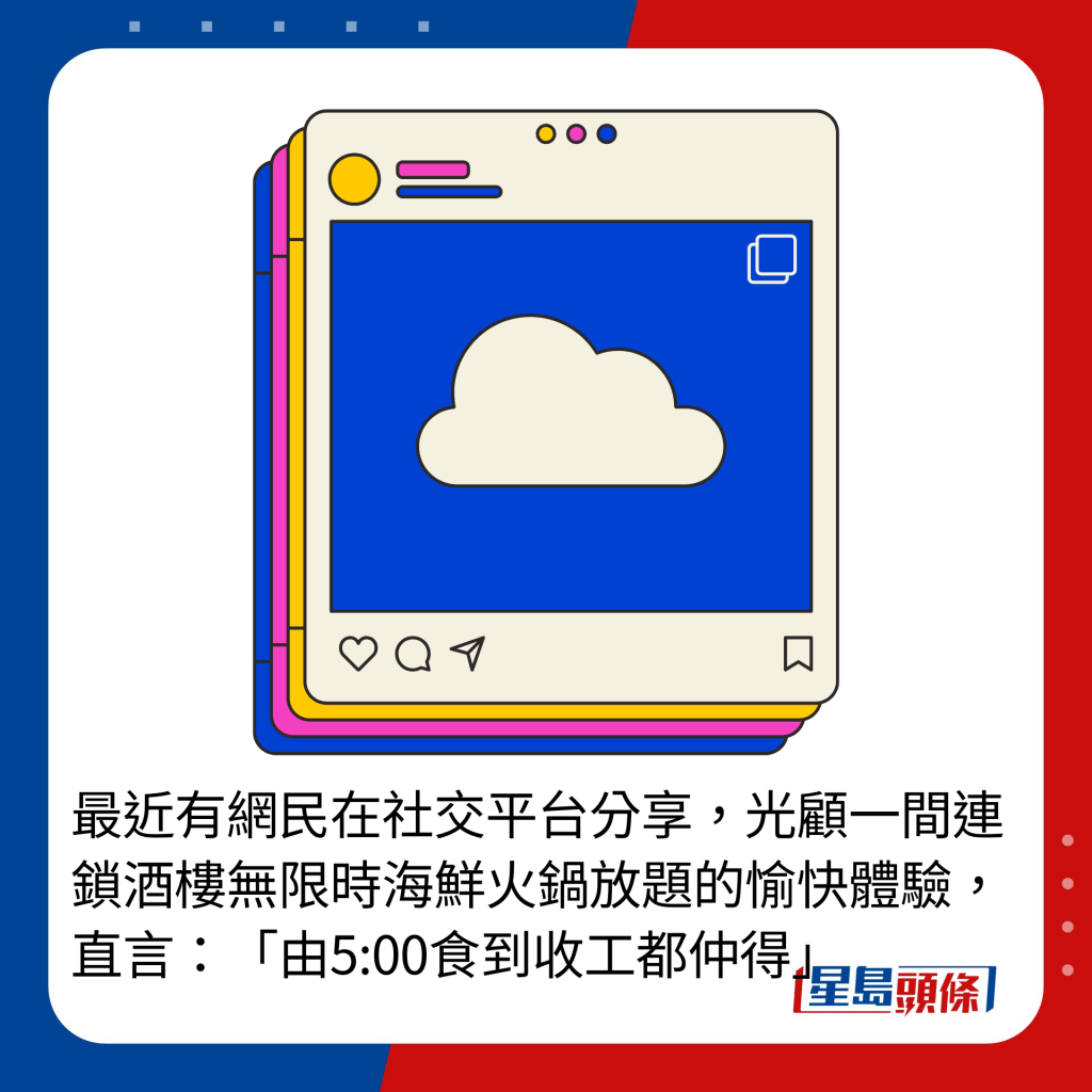 最近有網民在社交平台分享，光顧一間連鎖酒樓無限時海鮮火鍋放題的愉快體驗，直言：「由5:00食到收工都仲得」