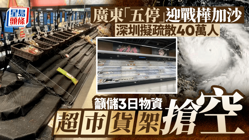 深圳呼籲民眾儲備三日用物，超市貨架即被搶空。