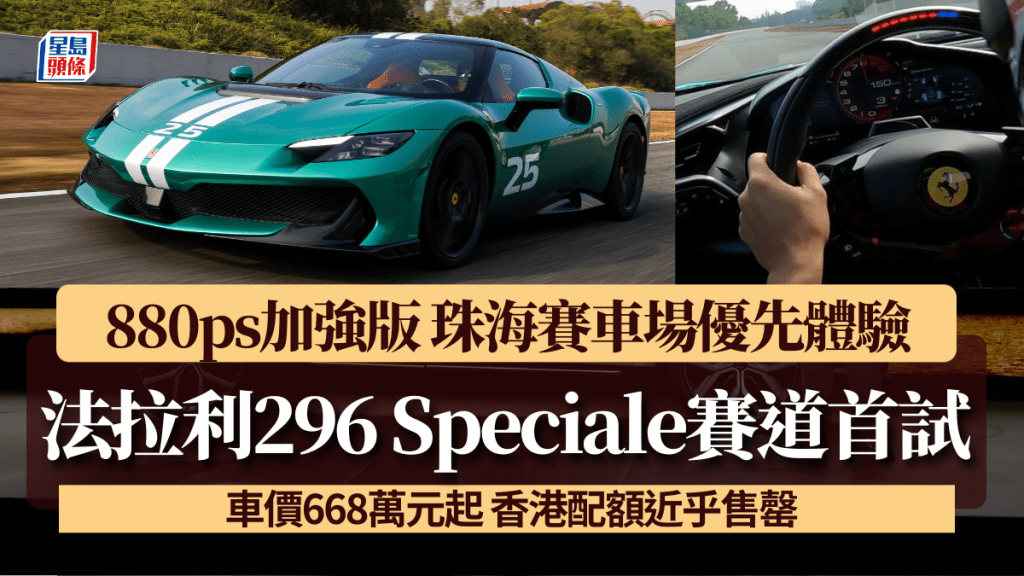 法拉利Ferrari香港代理早前邀請本地VIP及傳媒代表，到珠海賽車場率先試駕暫時全中國只此2輛的296 Speciale加強版超跑。