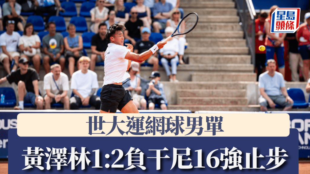 世大運|網球男單黃澤林1:2惜敗英國球手 止步16強。FISU