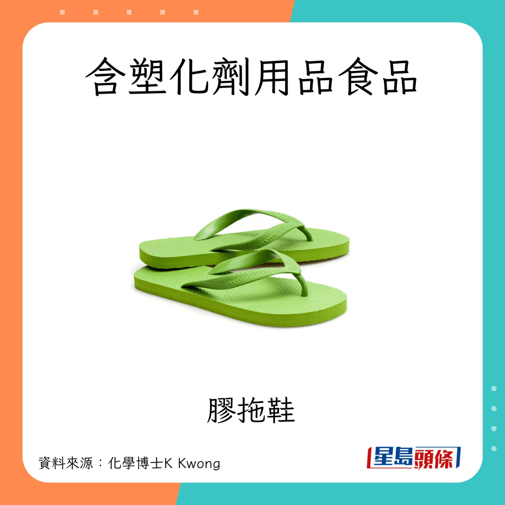 含塑化劑的軟膠製品：膠拖鞋