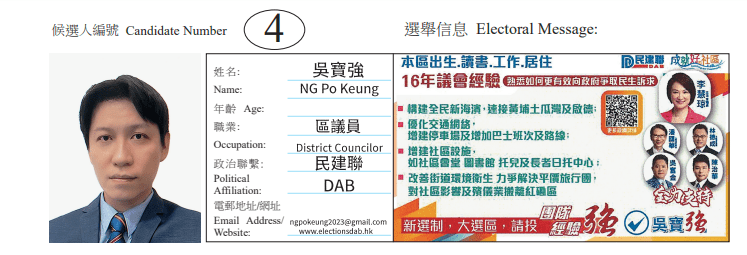 九龙城区九龙城南地方选区候选人4号吴宝强。