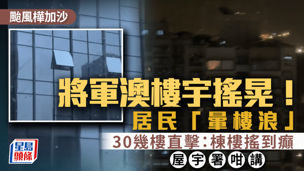 颱風樺加沙｜將軍澳樓宇搖晃！居民「暈樓浪」 30幾樓直擊：棟樓搖到癲 屋宇署咁講...｜Juicy叮
