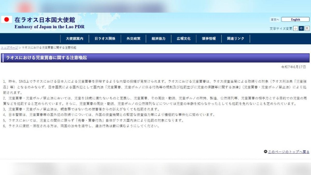 日本駐老撾大使館警告國民,勿到老撾嫖娼幼童。