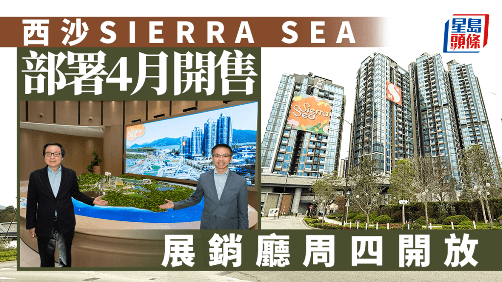 西沙SIERRA SEA展銷廳周四開放 部署4月開售
