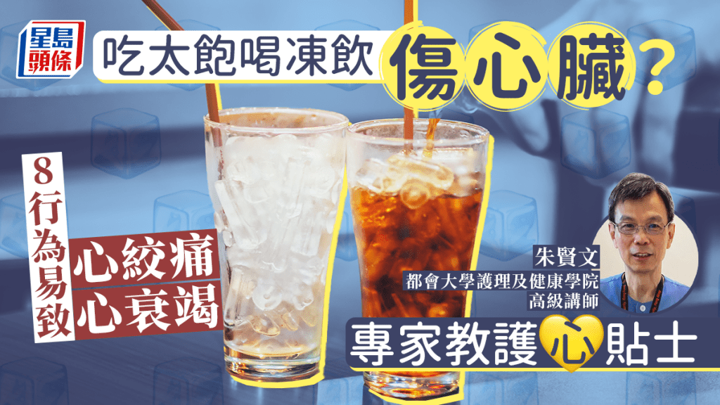 吃太飽心絞痛喝凍飲傷心臟？ 專家揭8大行為超傷心臟