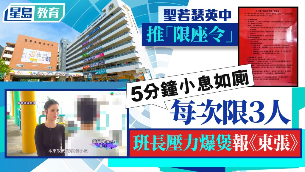 观塘中学收紧小息安排 班长压力爆煲报东张 揭5分钟限3人如厕内情 附校方回复