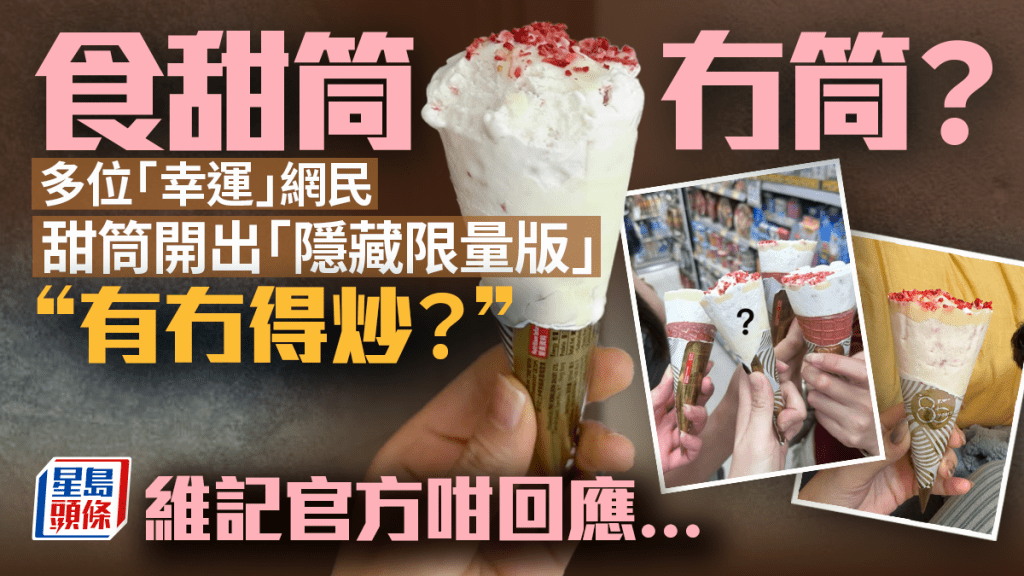 食甜筒無筒?維記甜筒開出「隱藏限量版」 網民笑言:有冇得放上網炒?官方有回應!