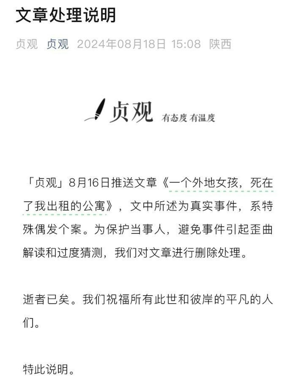 微信公众号「贞观」近日发布《一个外地女孩死在了我出租的公寓》一文。 网图