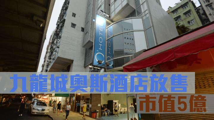 九龍城奧斯酒店放售,市值5億。