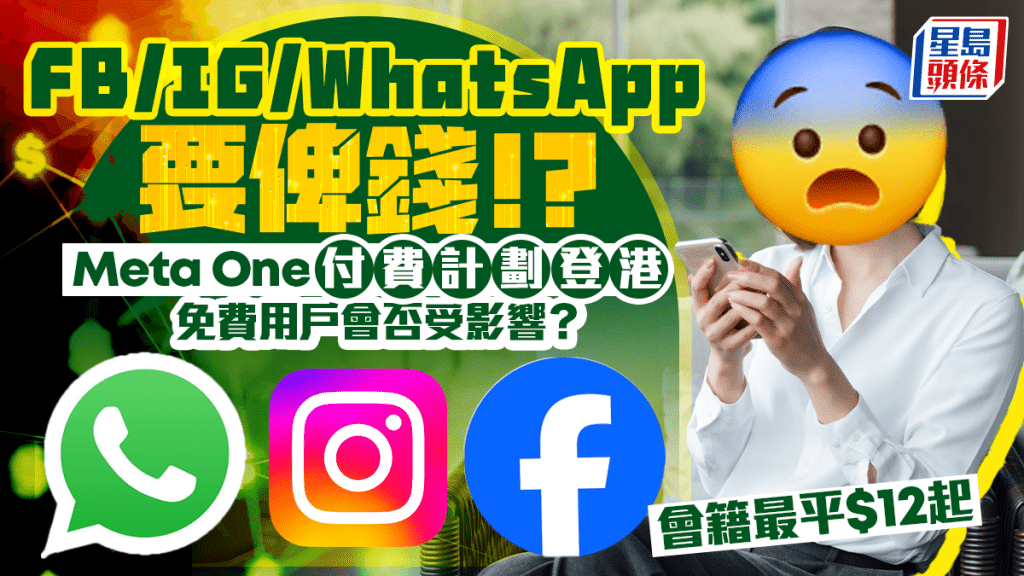 Meta One香港｜FB/IG/WhatsApp付費計劃 免費用戶會否受影響？升級會籍最平$12起