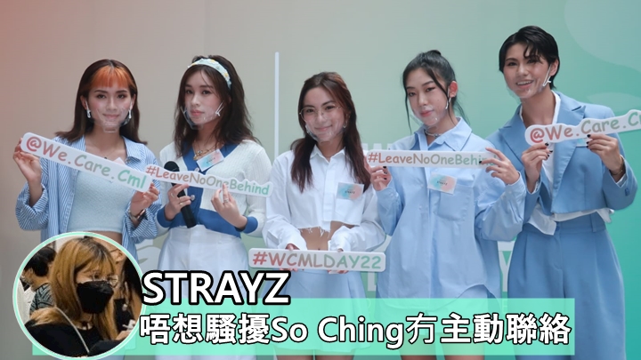 STRAYZ推出合資6位數最後一首歌 唔想騷擾So Ching冇主動聯絡