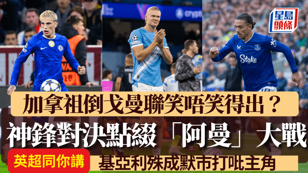 基亞利殊成默市打吡主角 加拿祖倒戈曼聯笑唔笑得出？ 神鋒對決點綴「阿曼」大戰