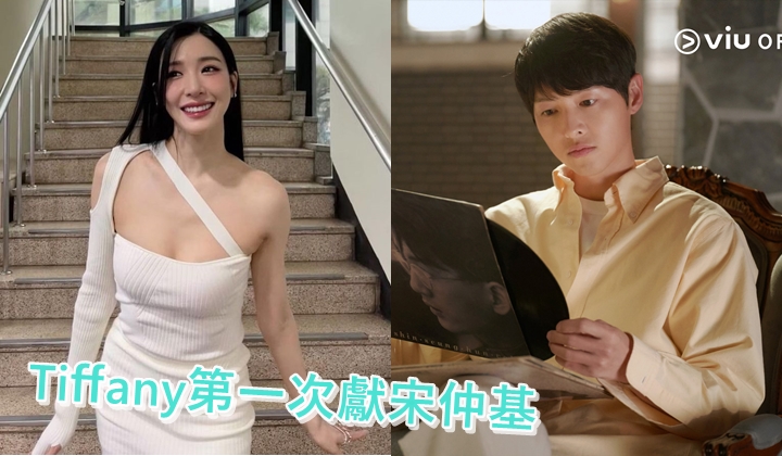 宋仲基的新劇成今年壓軸韓劇,更找來少時的Tiffany客串,好有話題。