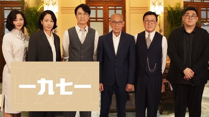 一九七一｜黃子華、許冠文、衛詩雅全員回歸  林嘉欣華麗登場  《破·地獄》導演陳茂賢新作正式開拍