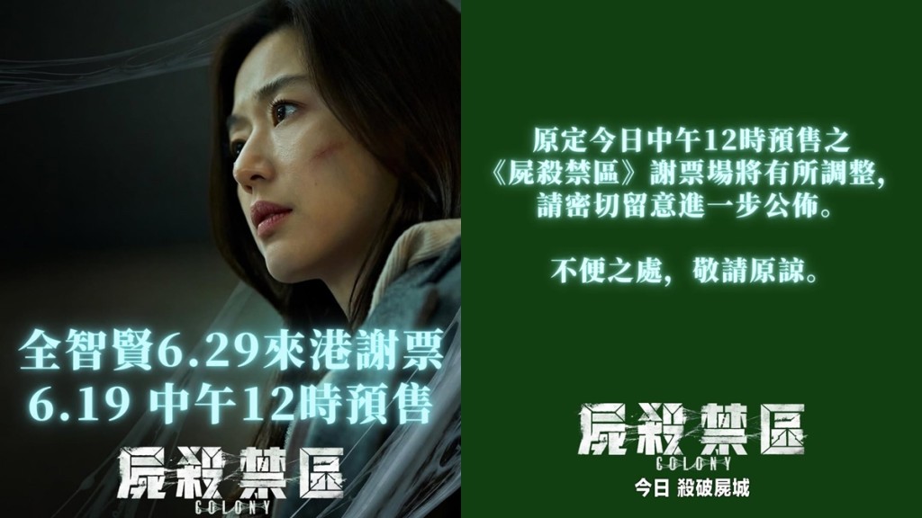 全智賢6.29襲港《屍殺禁區》謝票     謝票場原今午開售突變陣預售前急叫停