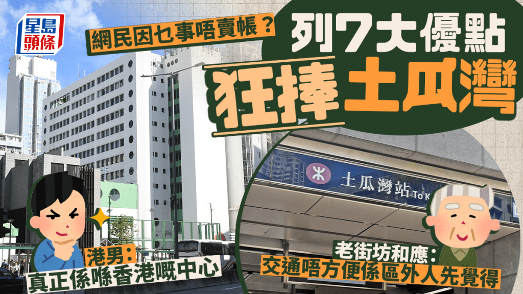 列7大優點狂捧土瓜灣 港男：真正係喺香港嘅中心 網民因乜事唔賣帳？｜Juicy叮