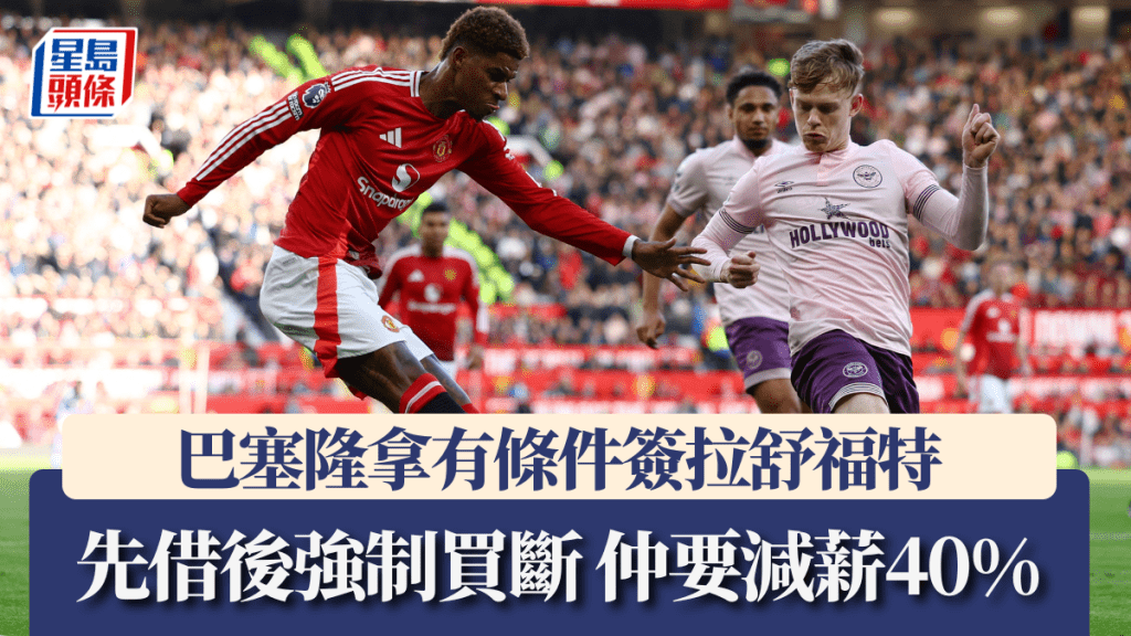 巴塞隆拿有條件簽拉舒福特。路透社