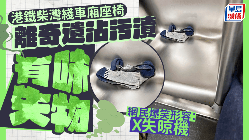 港鐵柴灣綫車廂座椅 離奇遺沾污漬「有味」失物 網民爆笑形容:X失晾機 港鐵柴灣綫車廂座椅 離奇遺沾污漬「有味」失物 網民爆笑形容:X失晾機