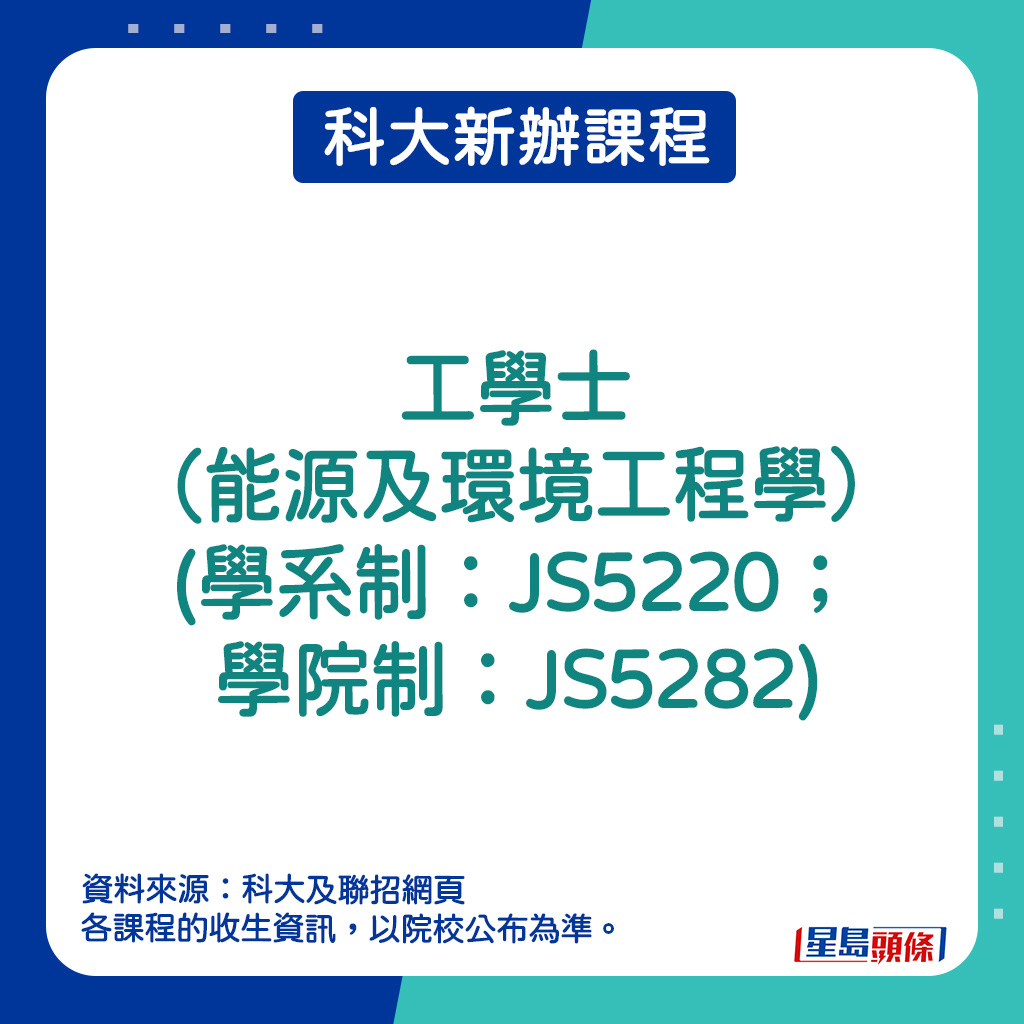 科大新開課程｜工學士（能源及環境工程學）(學系制：JS5220；學院制：JS5282)