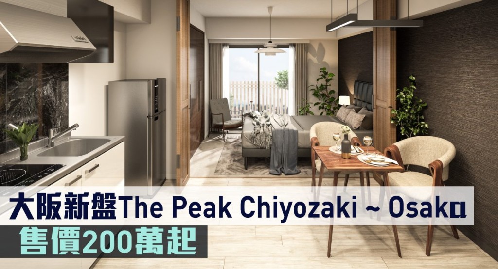 大阪新盤The Peak Chiyozaki ~ Osaka Dome 售價200萬起。