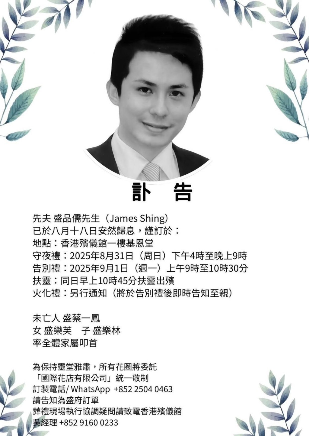 盛品儒的遺孀蔡一鳳，8月21日發布盛品儒的喪禮詳情。 