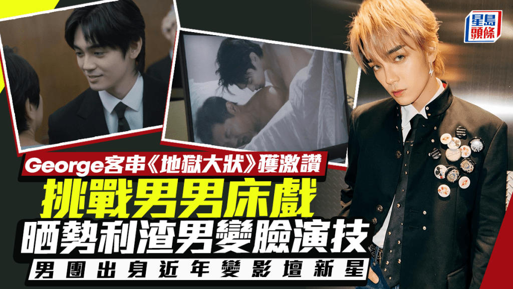 地獄大狀｜George歐鎮灝挑戰男男床戲 勢利渣男變臉演技獲激讚 男團出身變影壇新星