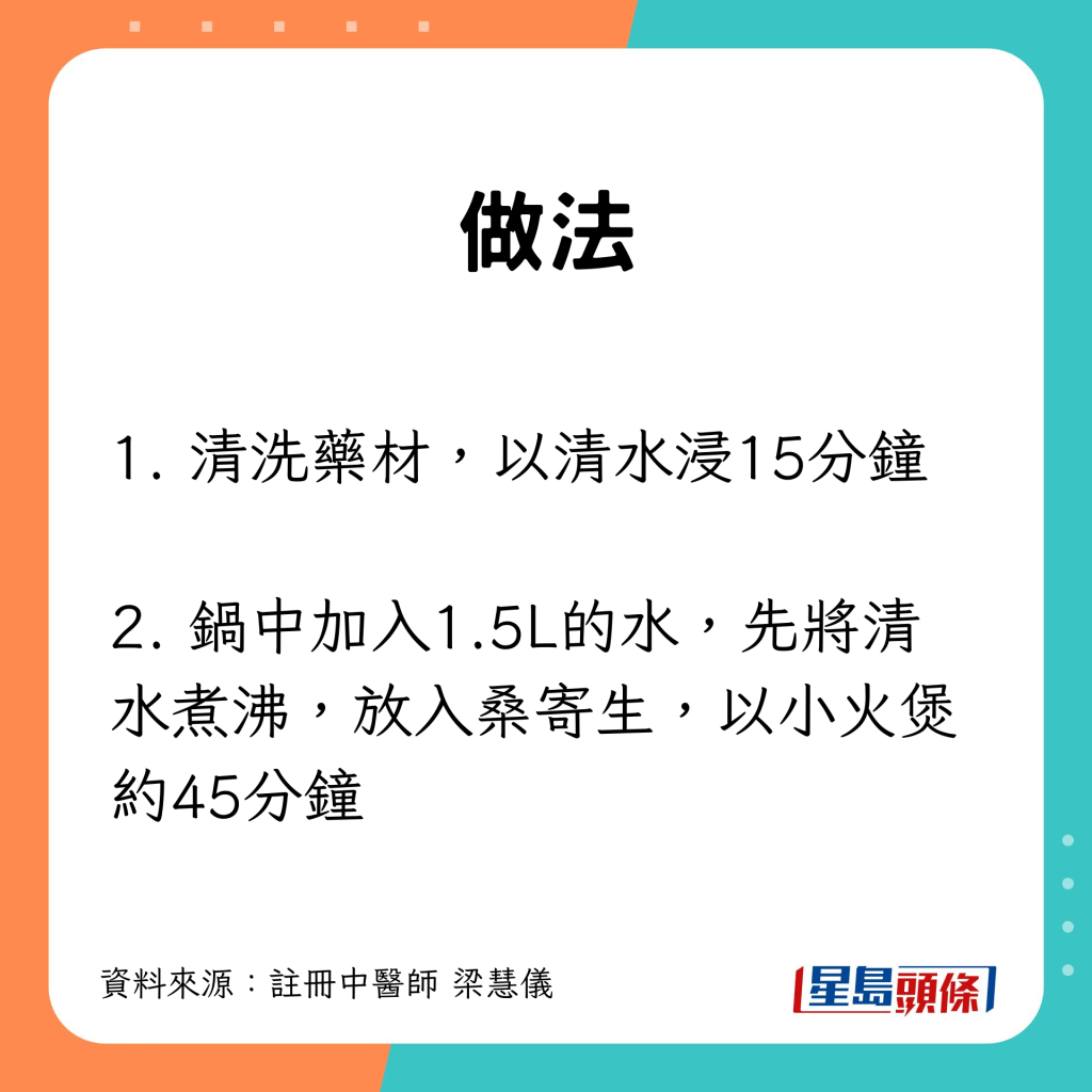 先清洗及浸泡藥材；將桑寄生放入1.5L水煲45分鐘