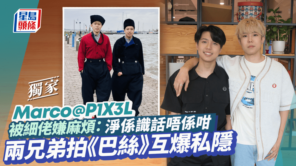 Marco@P1X3L被細佬嫌麻煩:淨係識話唔係咁 兩兄弟拍《巴絲》互爆私隱丨獨家