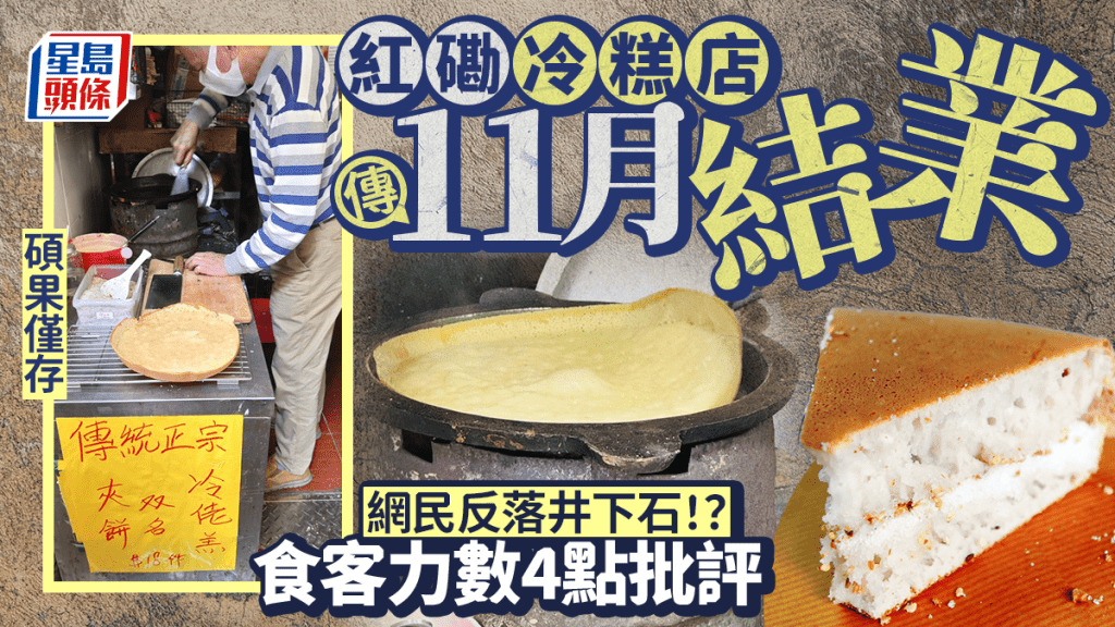 紅磡僅存冷糕店傳11月結業!傳統小食買少見少 網民竟一致叫好?過去曾遭食客力數4點批評