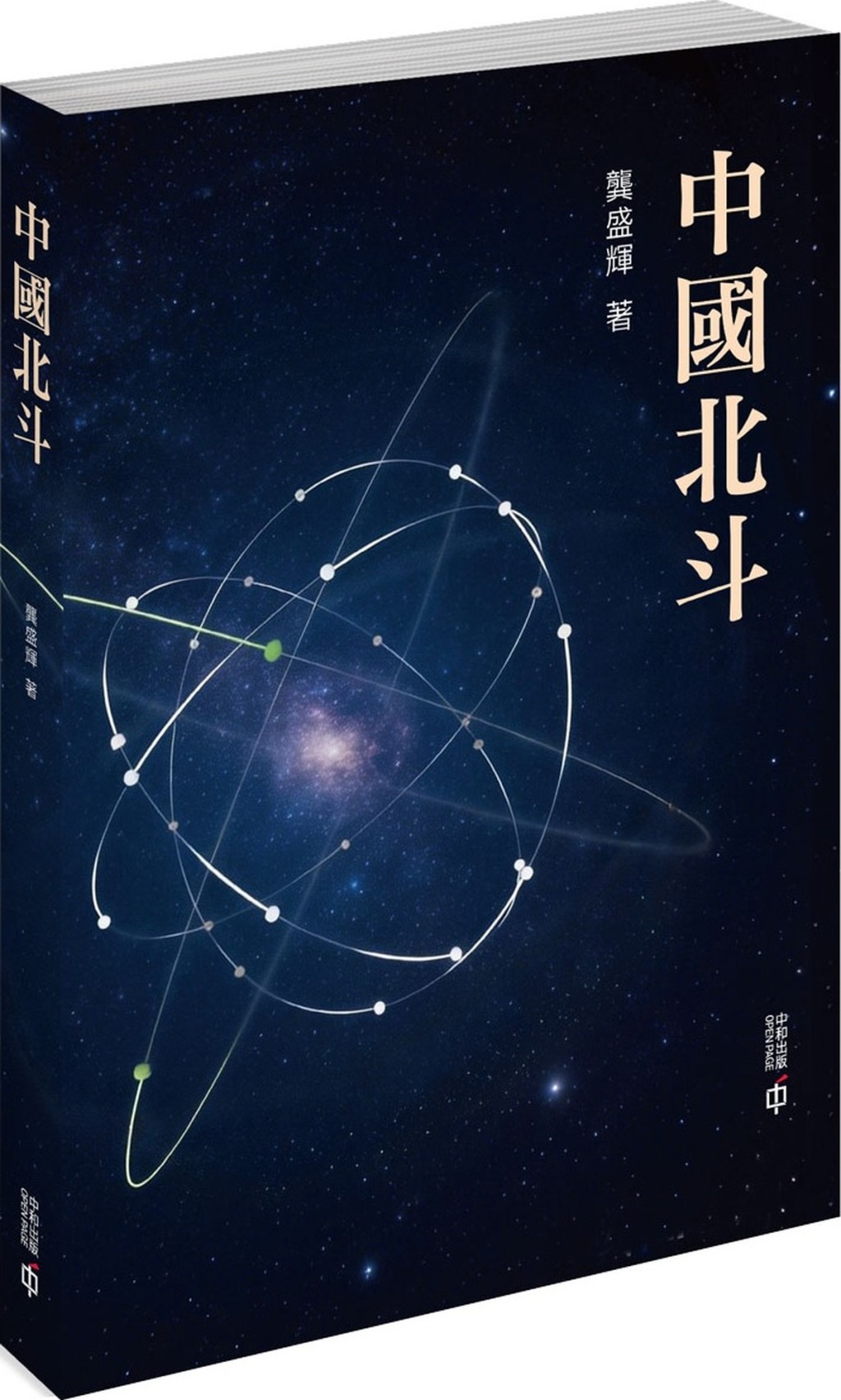 《中國北斗》 《中國北斗》