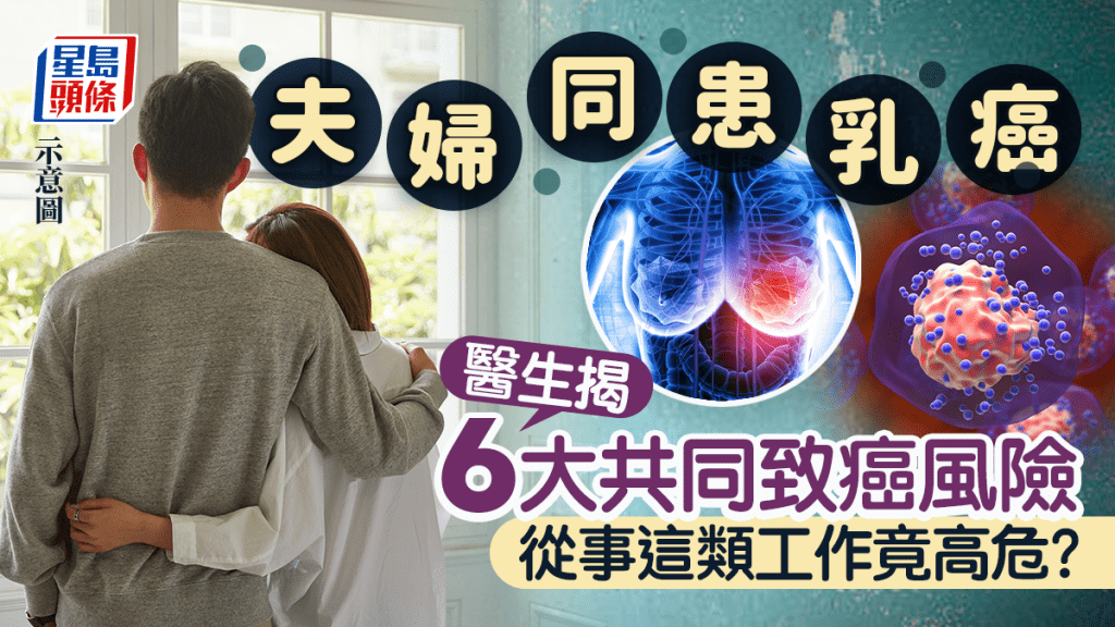 夫妻雙雙確診乳癌 醫生揭共享6大共同致癌因素 從事這類工作風險高!