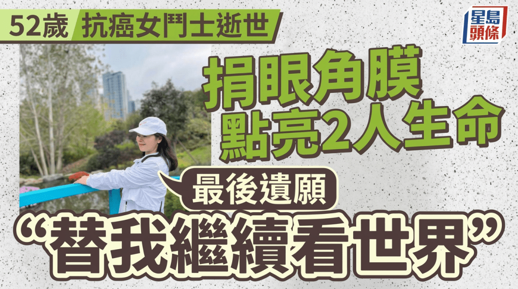 52歲抗癌女鬥士逝世 捐眼角膜點亮2人生命 最後遺願：替我繼續看世界