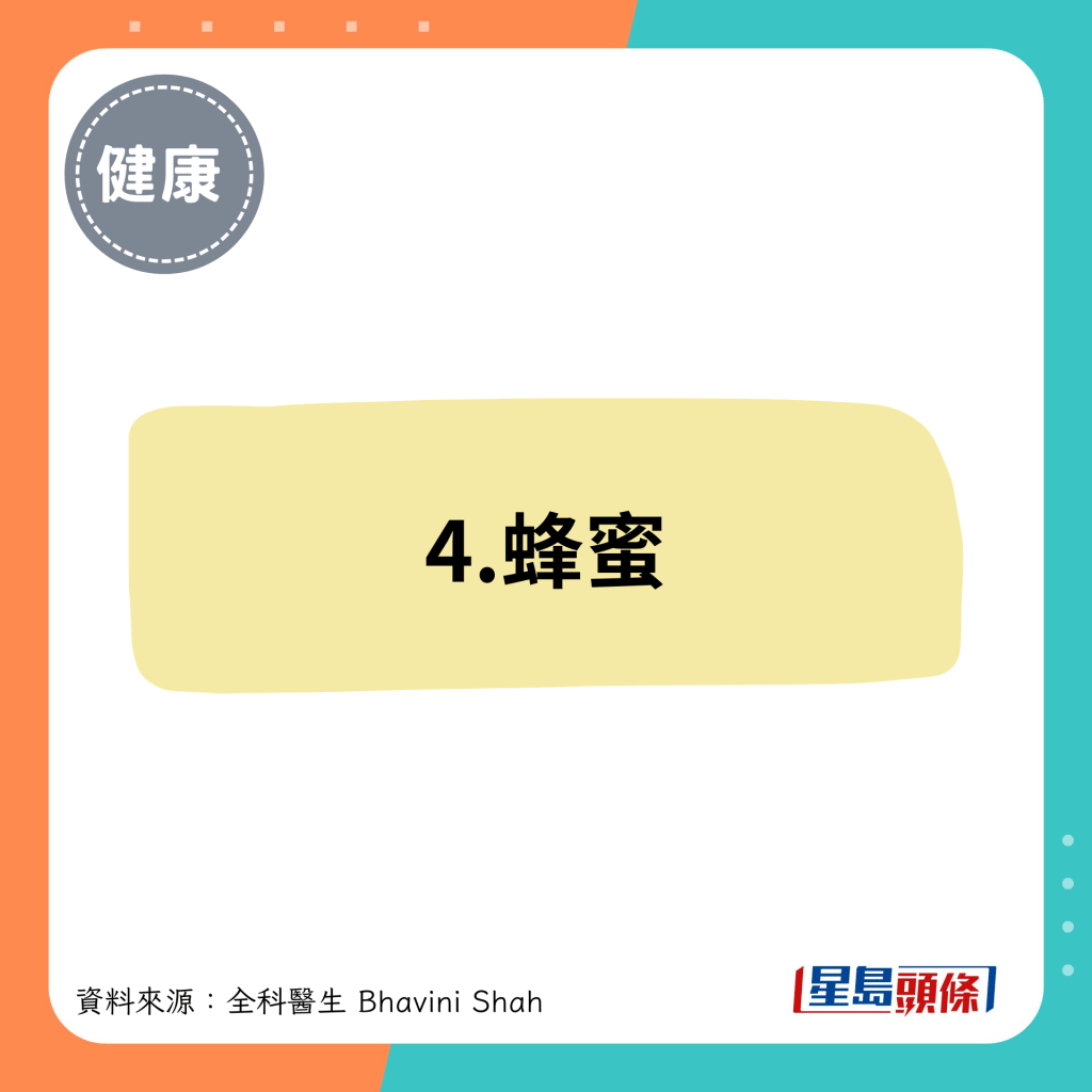 4.蜂蜜