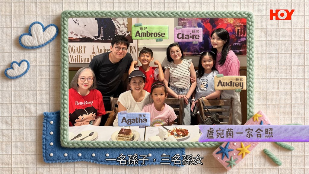 盧宛茵與家人溫馨合照,盡享三代同堂的天倫之樂。 盧宛茵與家人溫馨合照,盡享三代同堂的天倫之樂。