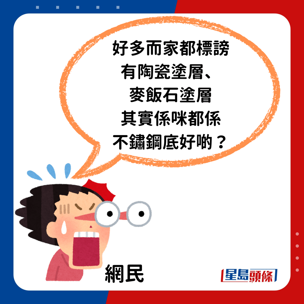 「好多而家都標謗有陶瓷塗層、麥飯石塗層，其實係咪都係不鏽鋼底好啲？」