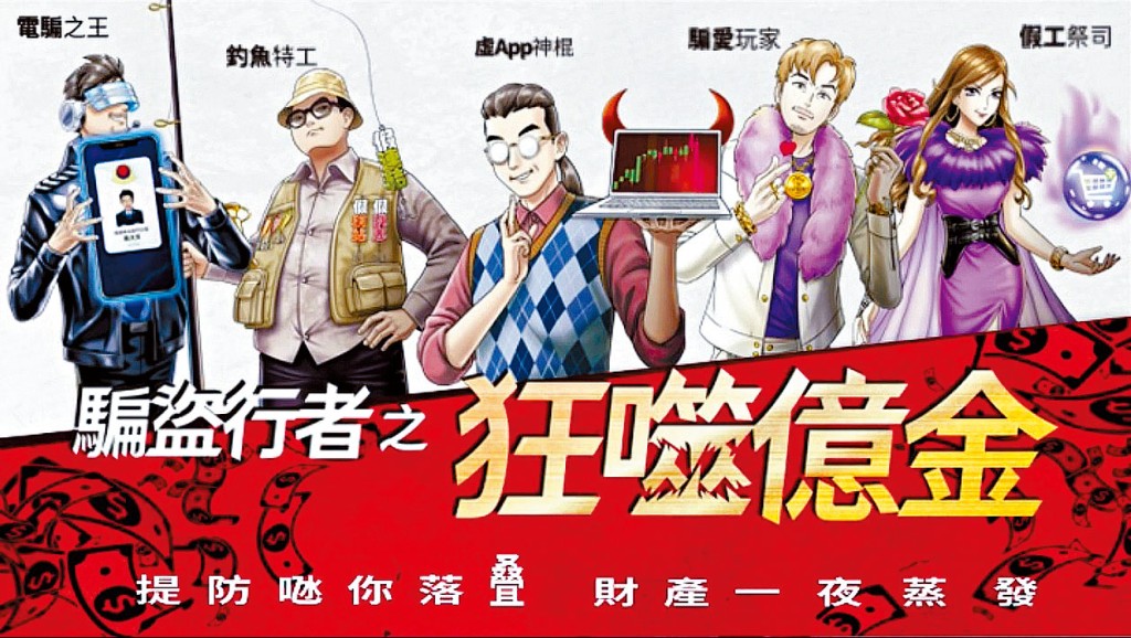 反詐騙協調中心於五月至八月的防騙季,以系列騙徒角色進行反詐騙宣傳,揭示騙徒的伎倆。