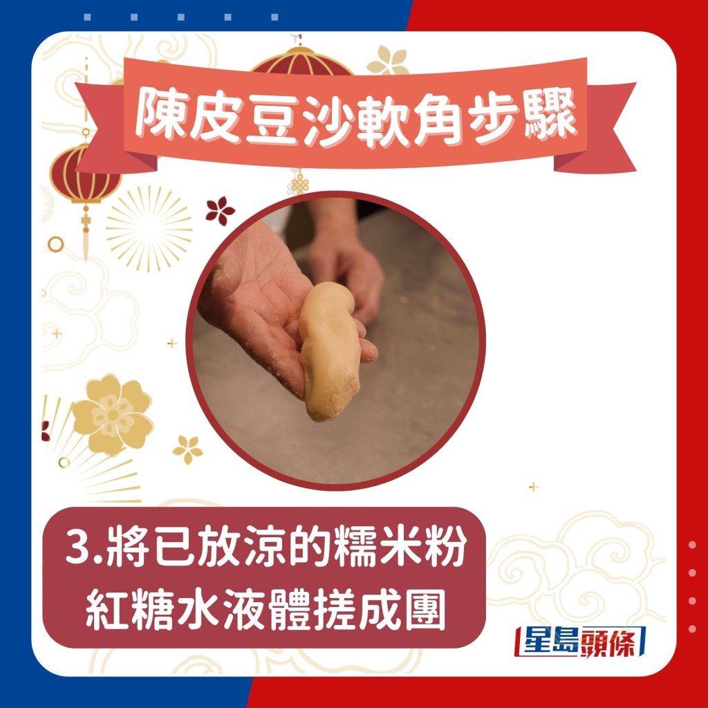 陳皮豆沙軟角做法步驟