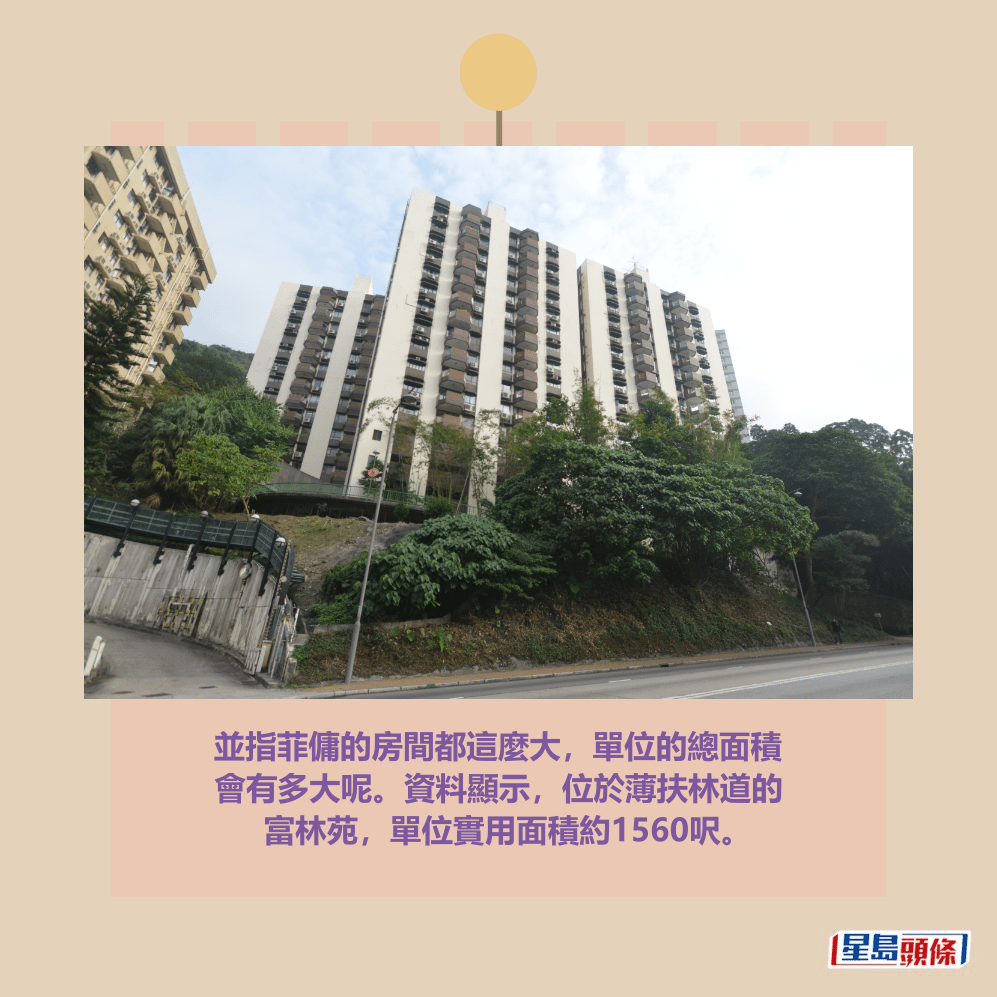 並指菲傭的房間都這麼大，單位的總面積 會有多大呢。資料顯示，位於薄扶林道的 富林苑，單位實用面積約1560呎。Threads截圖和資料圖片