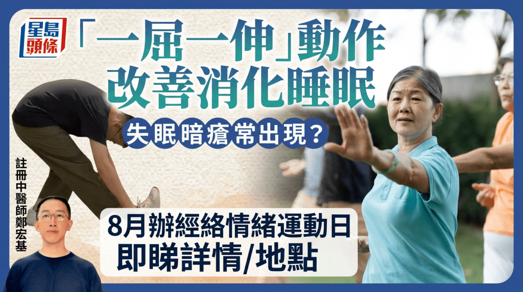 失眠暗瘡常出現？中醫教「一屈一伸」動作改善消化睡眠 附經絡情緒運動日活動/詳情