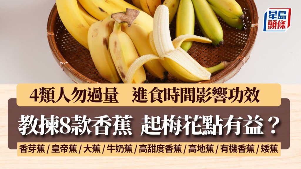 香蕉點樣揀？8款香蕉特點 生熟度/進食時間影響營養功效｜食材知識